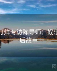 黑料不打烊专访陈导师：娱乐爆点幕后故事