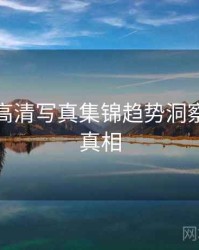 秀人网高清写真集锦趋势洞察，揭秘真相