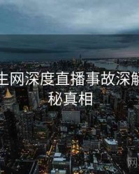 兔子先生网深度直播事故深解析，揭秘真相
