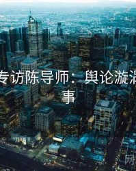 91黑料专访陈导师：舆论漩涡幕后故事