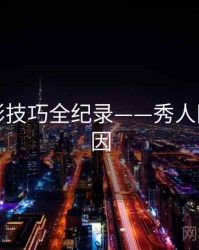 即时摄影技巧全纪录——秀人网背后原因