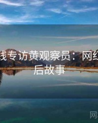 欧美在线专访黄观察员：网红事件幕后故事