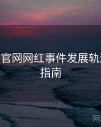 麻豆app官网网红事件发展轨迹，必看指南