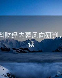 吃瓜爆料财经内幕风向研判，立即阅读