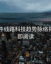 91大事件线路科技趋势脉络揭秘，立即阅读