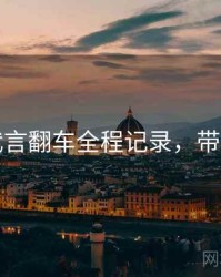 吃瓜代言翻车全程记录，带你看透