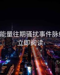 黑料正能量往期骚扰事件脉络揭秘，立即阅读