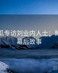 每日吃瓜专访刘业内人士：热点复盘幕后故事