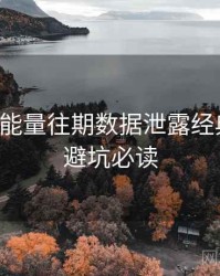 黑料正能量往期数据泄露经典案例，避坑必读